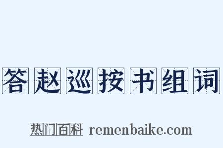 答赵巡按书组词是什么意思的图片